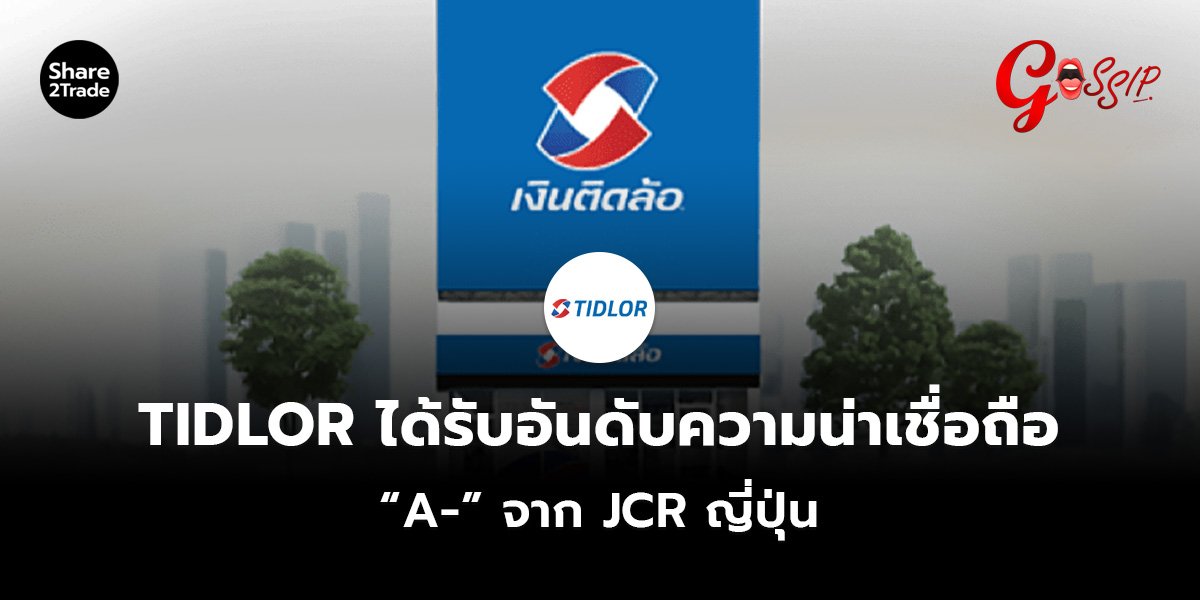 TIDLOR ได้รับอันดับความน่าเชื่อถือ “A-” จาก JCR ญี่ปุ่น