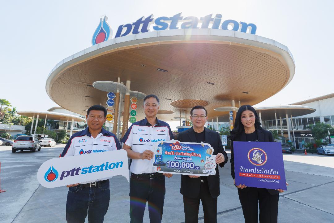 ทิพยประกันภัยจับมือพีทีที สเตชั่น มอบประกันอุบัติเหตุฟรีทั่วประเทศ