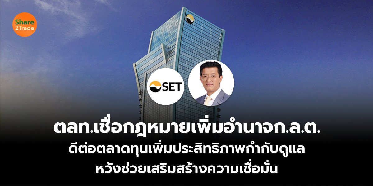ตลท.เชื่อกฎหมายเพิ่มอำนาจก.ล.ต._S2T (เว็บ) copy_0.jpg