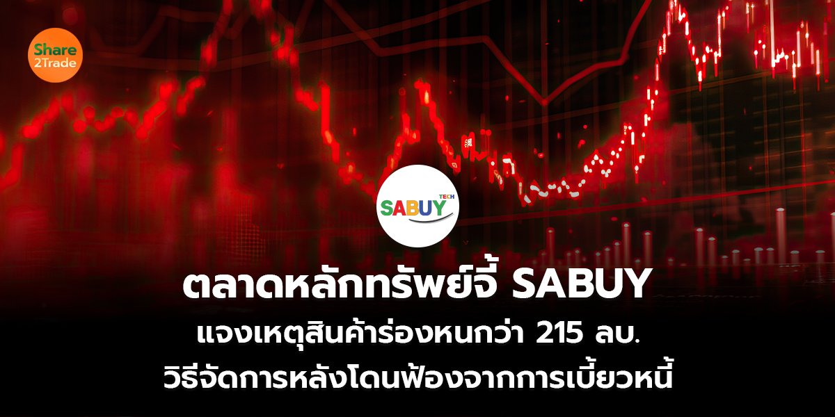 ตลาดหลักทรัพย์จี้ SABUY  แจงเหตุสินค้าร่องหนกว่า 215 ลบ. วิธีจัดการหลังโดนฟ้องจากการเบี้ยวหนี้