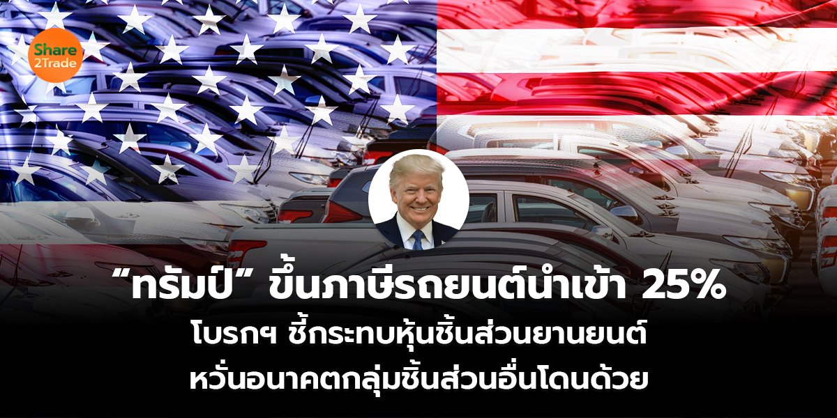 ทรัมป์ ขึ้นภาษีรถยนต์นำเข้า 25_S2T (เว็บ) copy_0.jpg