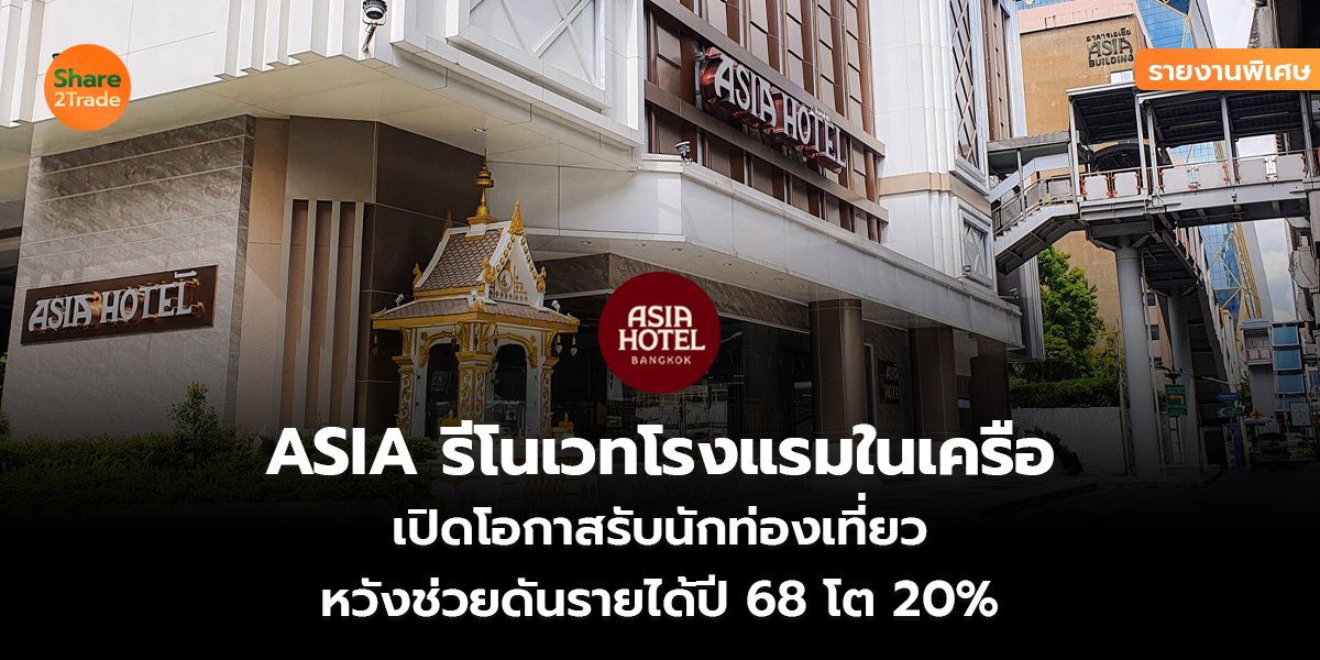 รายงานพิเศษ : ASIA รีโนเวทโรงแรมในเครือ เปิดโอกาสรับนักท่องเที่ยว หวังช่วยดันรายได้ปี 68 โต 20%