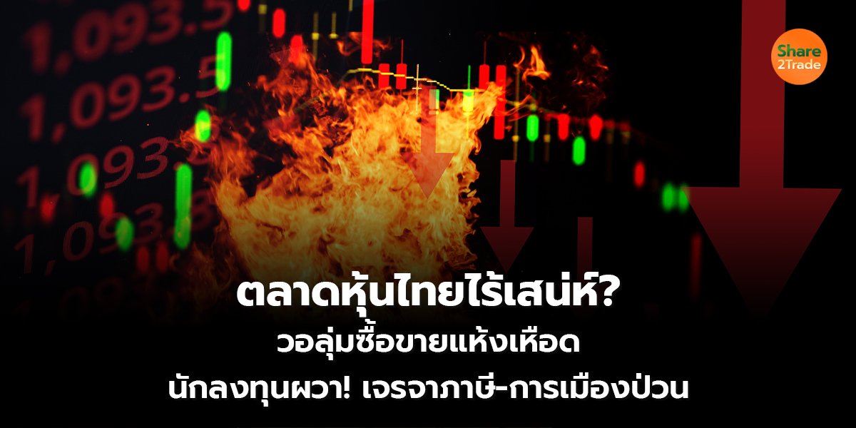 ตลาดหุ้นไทยไร้เสน่ห์? วอลุ่มซื้อขายแห้งเหือด  นักลงทุนผวา! เจรจาภาษี-การเมืองป่วน