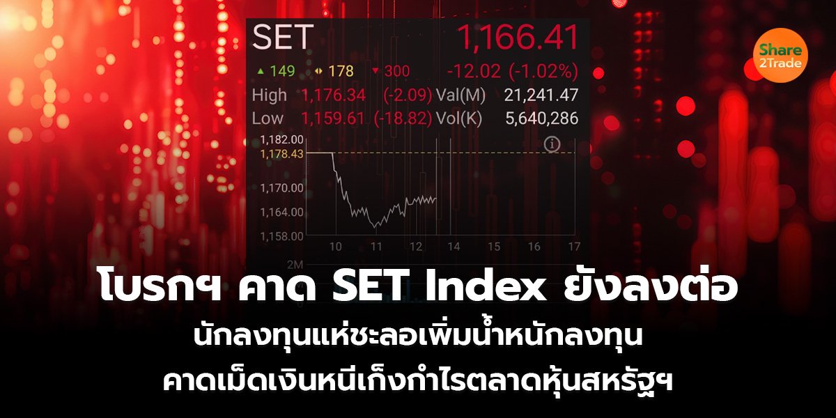 โบรกฯ คาด SET Index ยังลงต่อ  นักลงทุนแห่ชะลอเพิ่มน้ำหนักลงทุน  คาดเม็ดเงินหนีเก็งกำไรตลาดหุ้นสหรัฐฯ