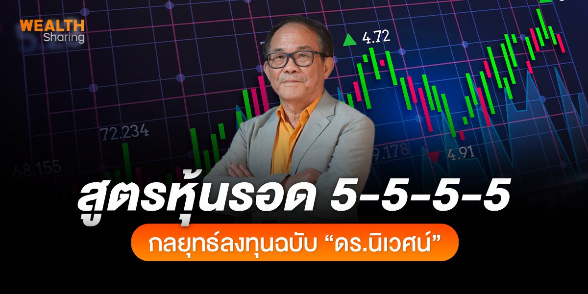 สูตรหุ้นรอด 5-5-5-5 กลยุทธ์ลงทุนฉบับ ดร.นิเวศน์