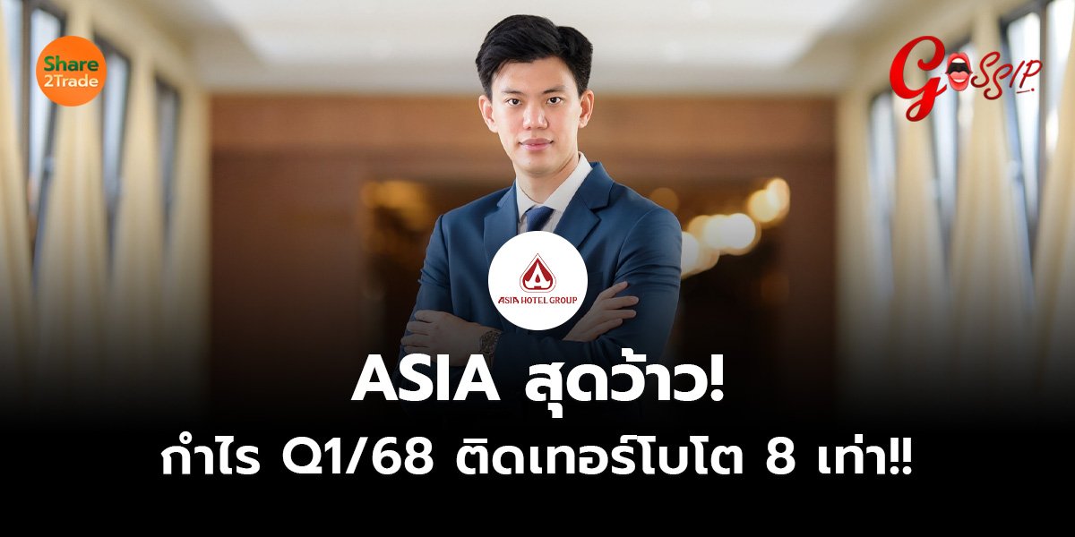 ASIA สุดว้าว!  กำไร Q1/68 ติดเทอร์โบโต 8 เท่า!!