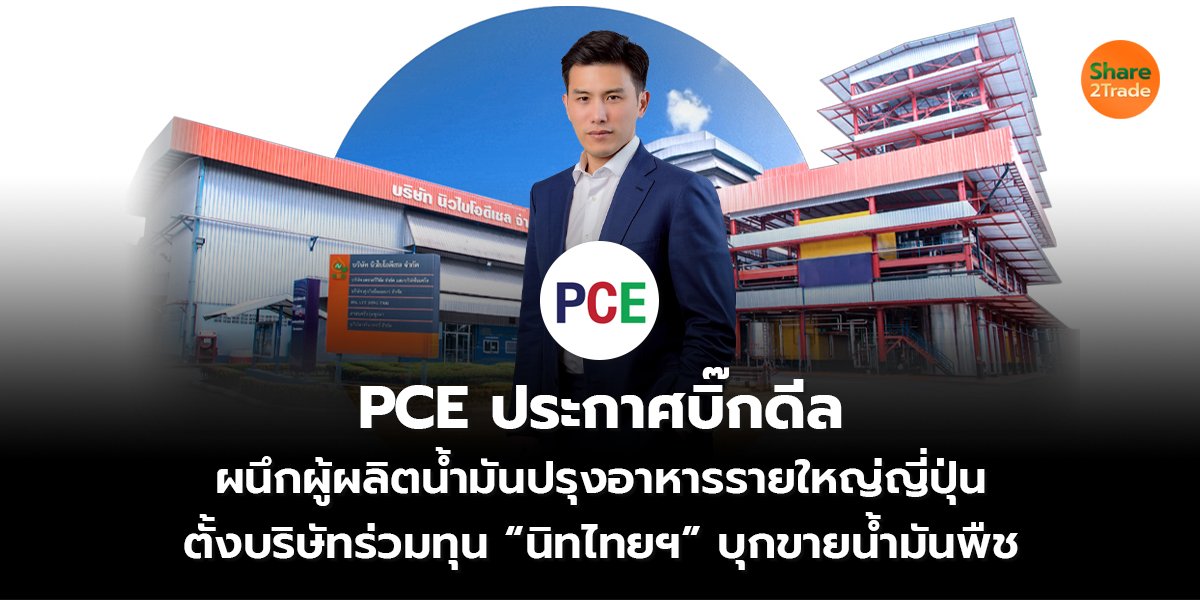 PCE ประกาศบิ๊กดีล_S2T (เว็บ) copy_0.jpg