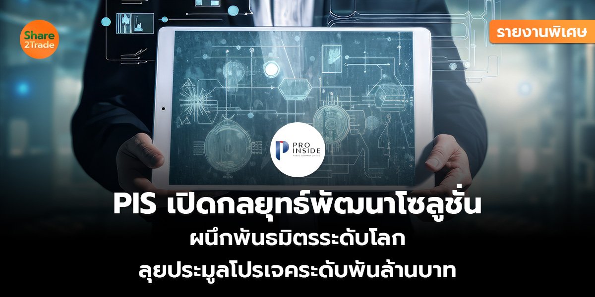 รายงานพิเศษ : PIS เปิดกลยุทธ์พัฒนาโซลูชั่น ผนึกพันธมิตรระดับโลก ลุยประมูลโปรเจคระดับพันล้านบาท
