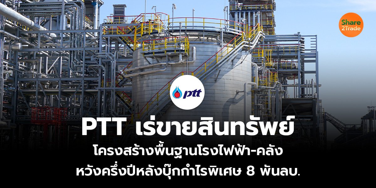 PTT เร่ขายสินทรัพย์_S2T (เว็บ)_0.jpg
