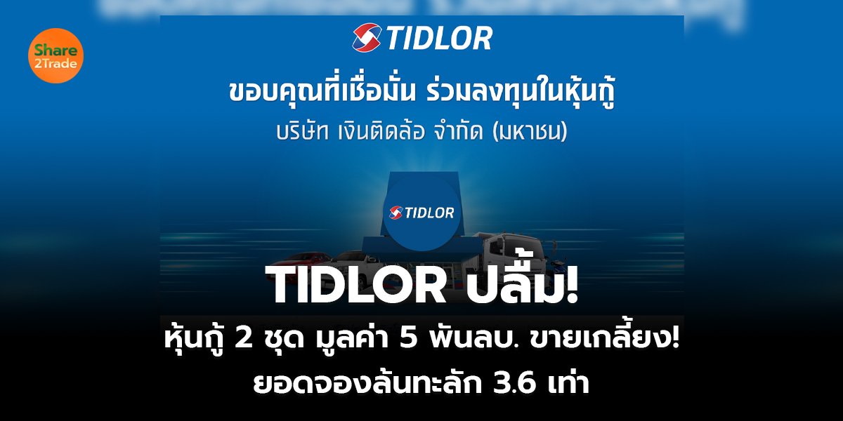 TIDLOR ปลื้ม!  หุ้นกู้ 2 ชุด มูลค่า 5 พันลบ. ขายเกลี้ยง!  ยอดจองล้นทะลัก 3.6 เท่า