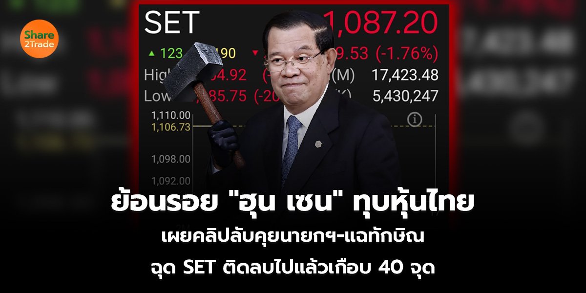 ย้อนรอย "ฮุน เซน" เผยคลิปลับคุยนายกฯ-แฉทักษิณ ทุบตลาดหุ้นไทยไปแล้วเกือบ 40 จุด