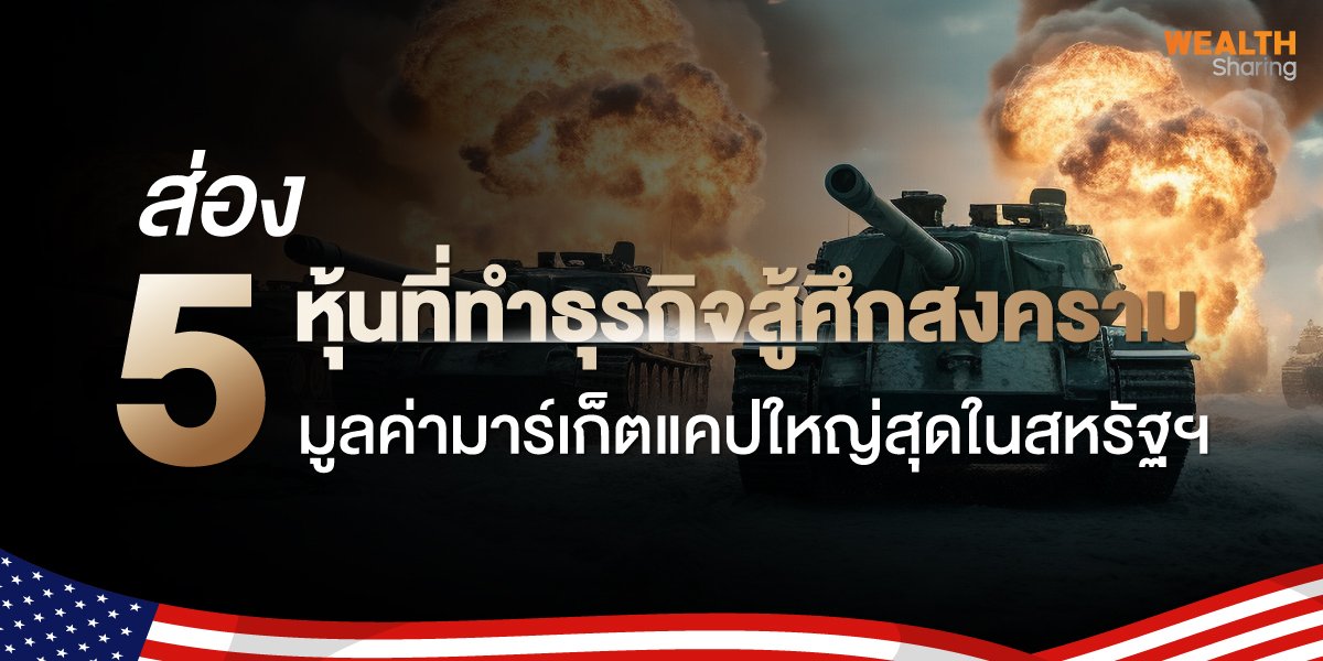 ส่อง-5-หุ้นที่ทำธุรกิจสู้ศึกสงคราม_S2T-(เว็บ).jpg
