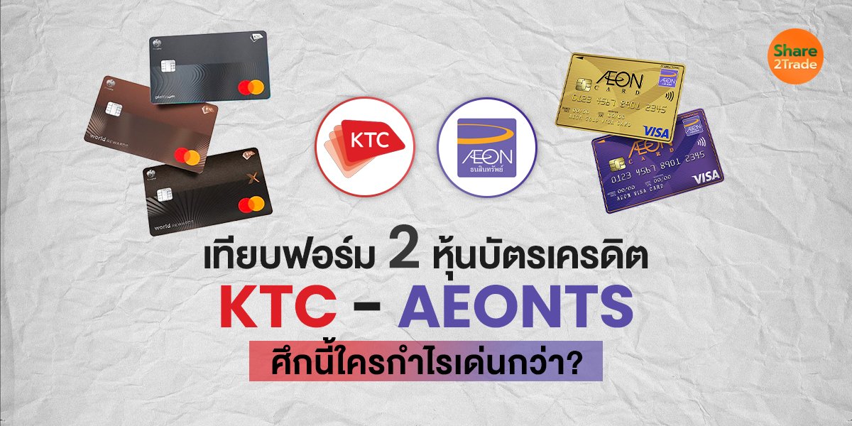 เทียบฟอร์ม 2 หุ้นบัตรเครดิต KTC- AEONTS ศึกนี้ใครกำไรเด่นกว่า?