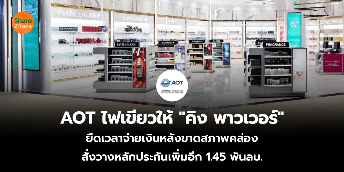 AOT ไฟเขียวให้ "คิง พาวเวอร์"  ยืดเวลาจ่ายเงินหลังขาดสภาพคล่อง สั่งวางหลักประกันเพิ่มอีก 1.45 พันลบ.