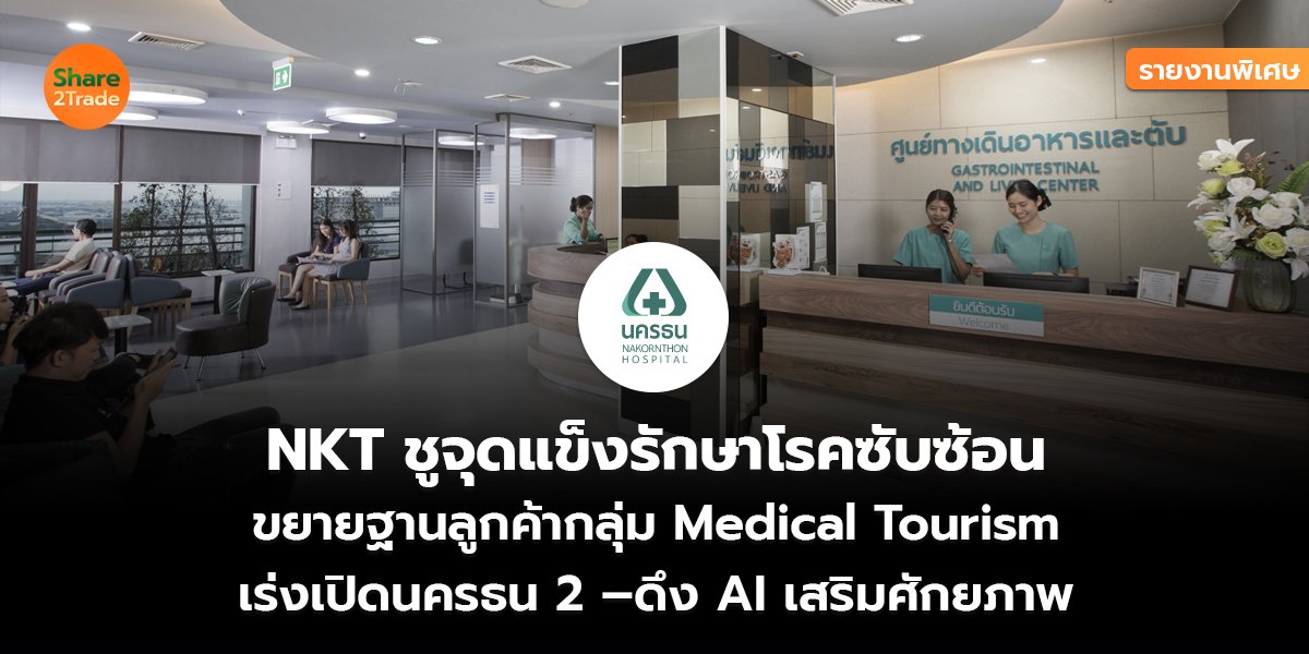 NKT_รายงานพิเศษ S2T (เว็ล) copy_0.jpg