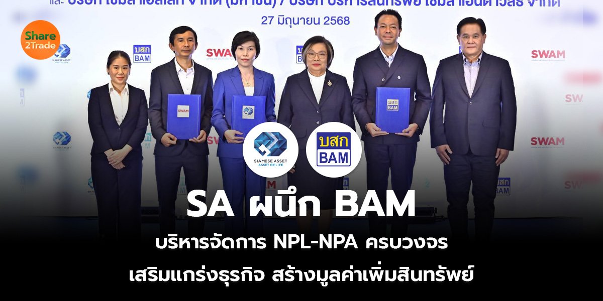 SA ผนึก BAM  บริหารจัดการ NPL-NPA ครบวงจร  เสริมแกร่งธุรกิจ สร้างมูลค่าเพิ่มสินทรัพย์