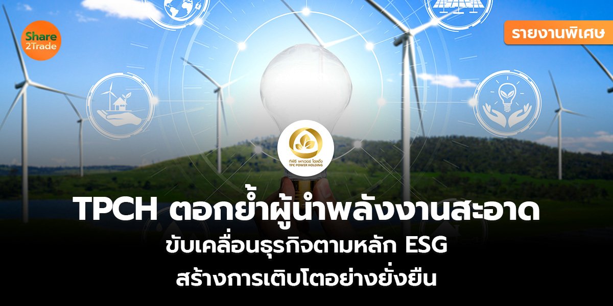 TPCH ตอกย้ำผู้นำ_รายงานพิเศษ (เว็บ)_0.jpg