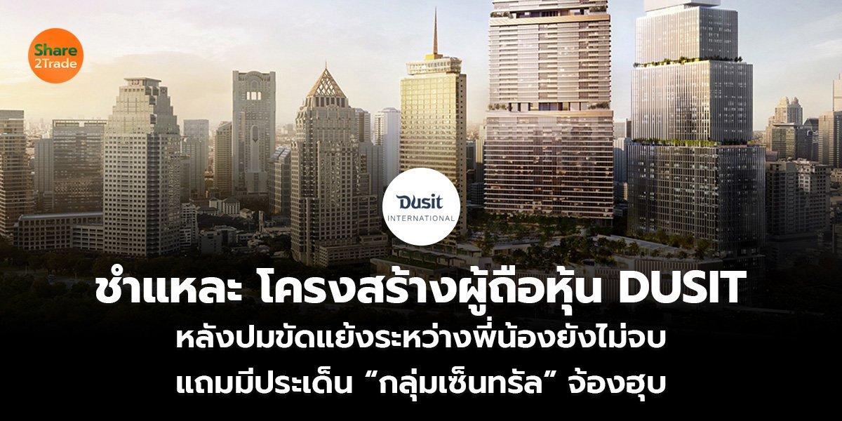 ชำแหละ โครงสร้างผู้ถือหุ้น DUSIT หลังปมขัดแย้งระหว่างพี่น้องยังไม่จบ แถมมีประเด็น “กลุ่มเซ็นทรัล” จ้องฮุบ