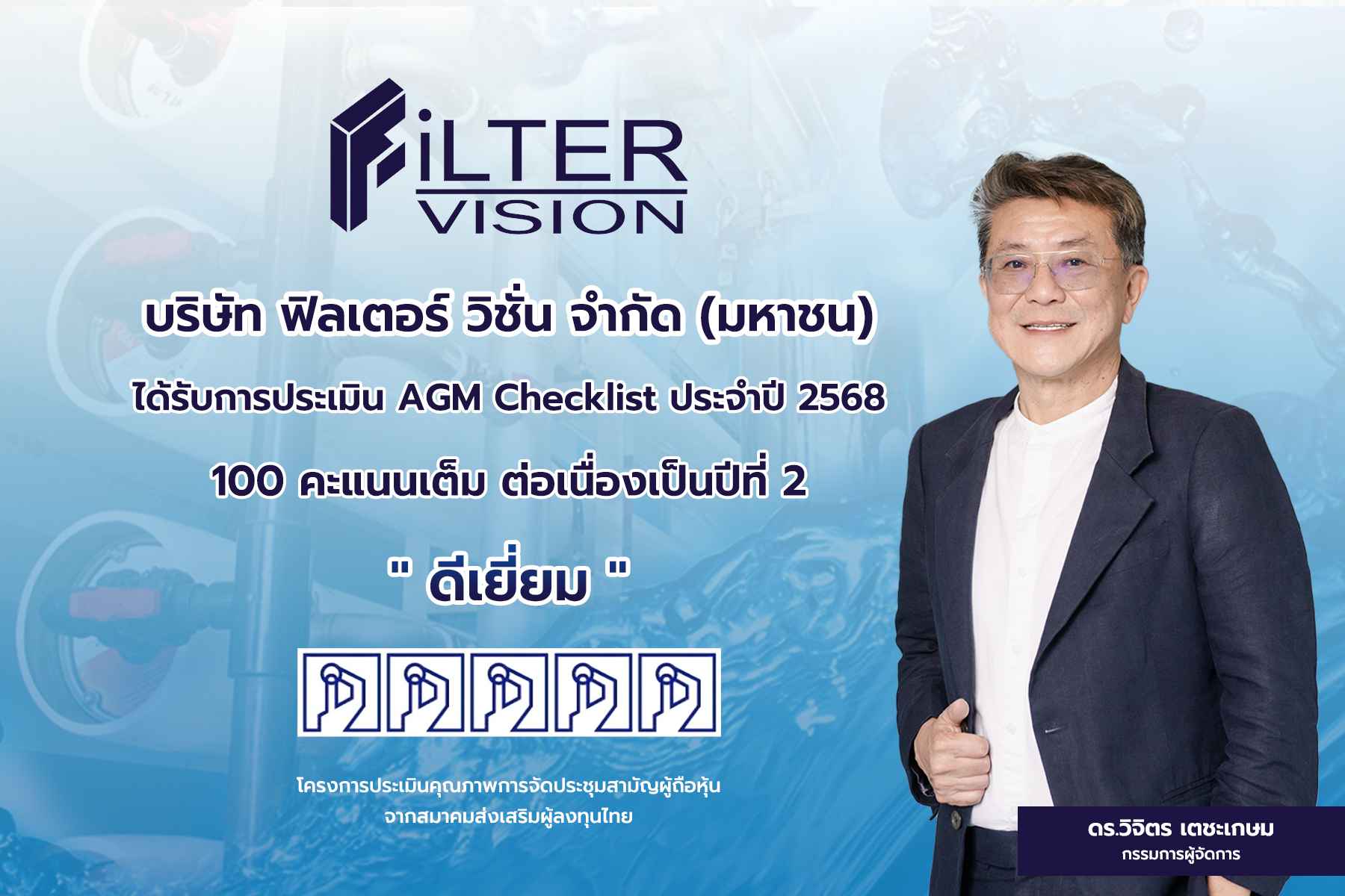 FVC คว้า 100 คะแนน “AGM Checklist 2568” ระดับ “ดีเยี่ยม” 2 ปีซ้อน   ตอกย้ำมาตรฐานธรรมาภิบาล เสริมความเชื่อมั่นนักลงทุน