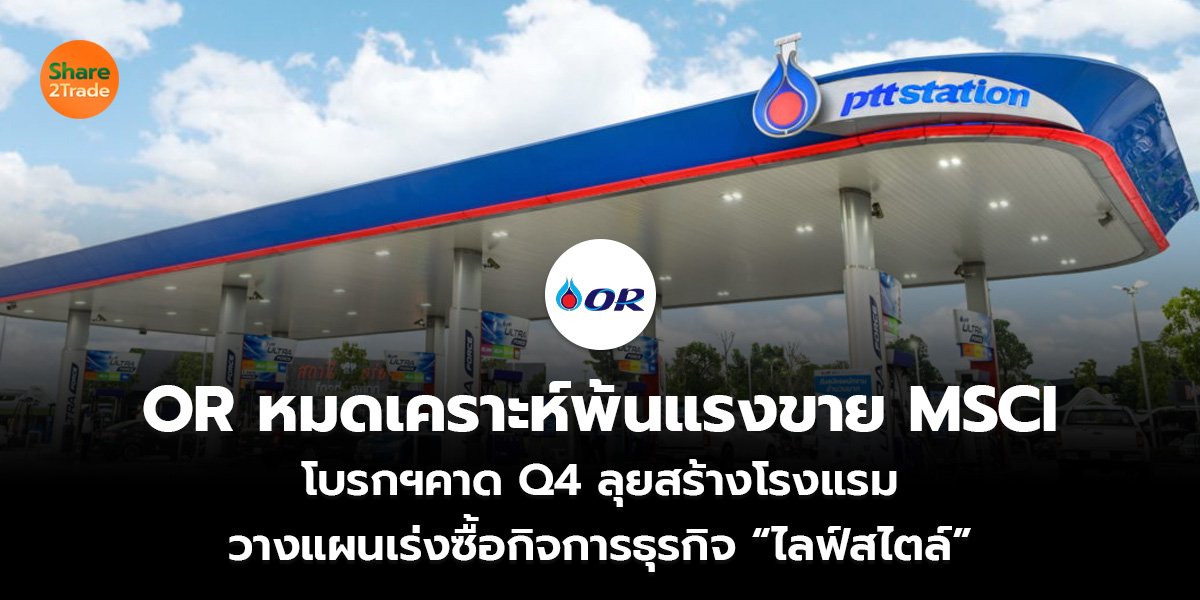 OR หมดเคราะห์พ้นแรงขาย MSCI  โบรกฯคาด Q4 ลุยสร้างโรงแรม  วางแผนเร่งซื้อกิจการธุรกิจ “ไลฟ์สไตล์”
