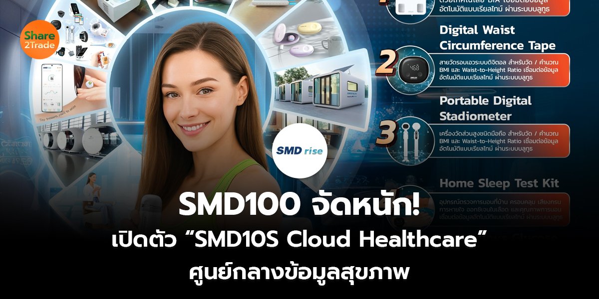 SMD100 จัดหนัก! เปิดตัว “SMD10S Cloud Healthcare” ศูนย์กลางข้อมูลสุขภาพ