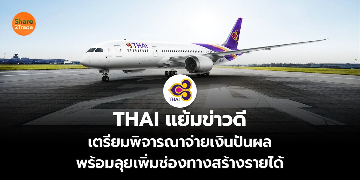 THAI แย้มข่าวดี เตรียมพิจารณาจ่ายเงินปันผล พร้อมลุยเพิ่มช่องทางสร้างรายได้