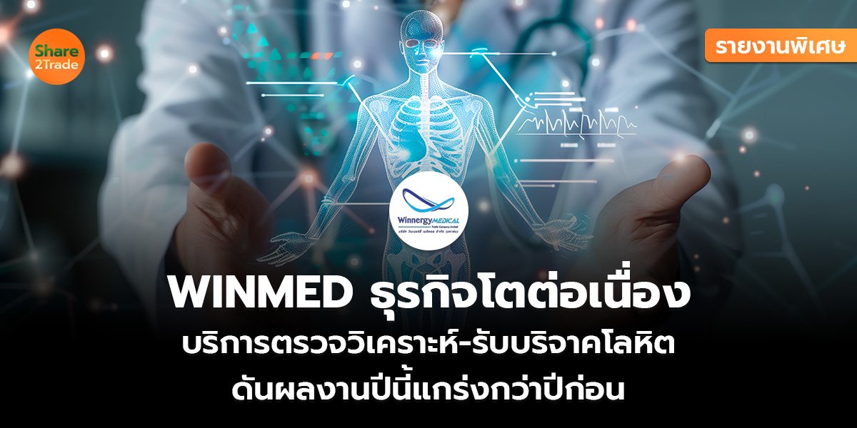 รายงานพิเศษ : WINMED ธุรกิจโตต่อเนื่อง บริการตรวจวิเคราะห์-รับบริจาคโลหิต ดันผลงานปีนี้แกร่งกว่าปีก่อน