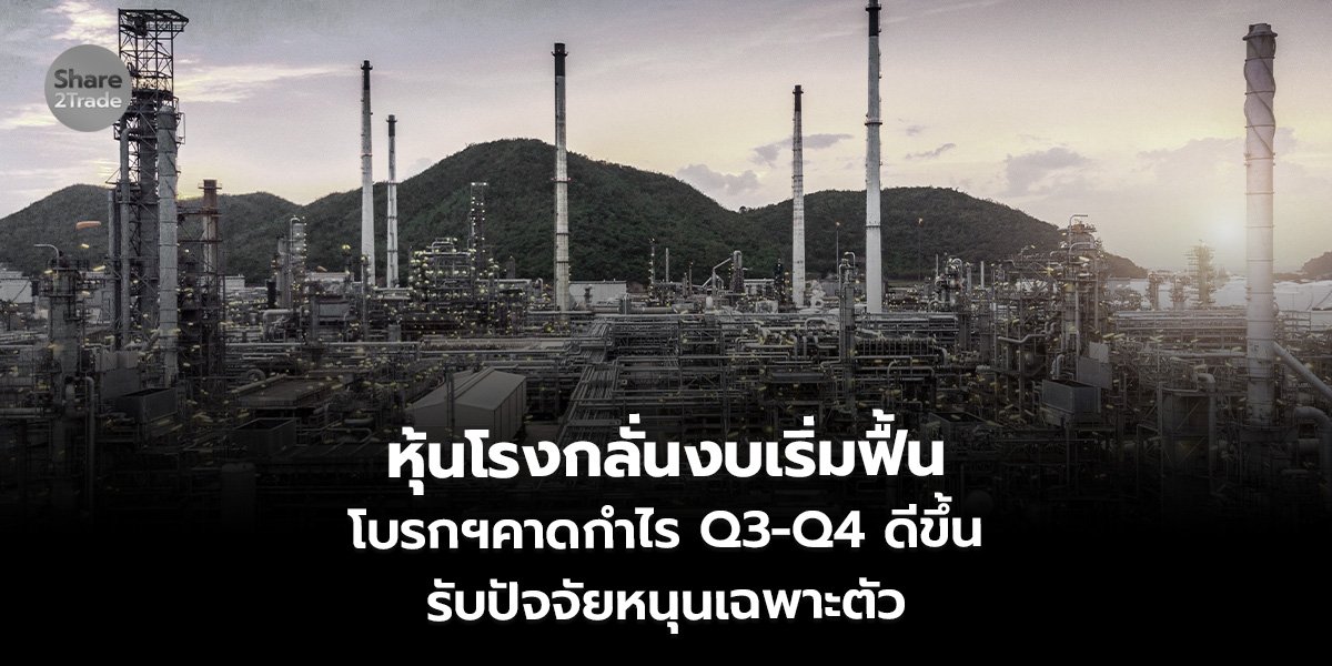หุ้นโรงกลั่นงบเริ่มฟื้น  โบรกฯคาดกำไร Q3-Q4 ดีขึ้น  รับปัจจัยหนุนเฉพาะตัว