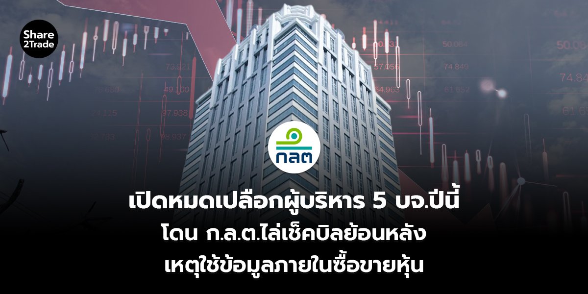 เปิดหมดเปลือกผู้บริหาร 5 บจ.ปีนี้ โดน ก.ล.ต.ไล่เช็คบิลย้อนหลัง เหตุใช้ข้อมูลภายในซื้อขายหุ้น