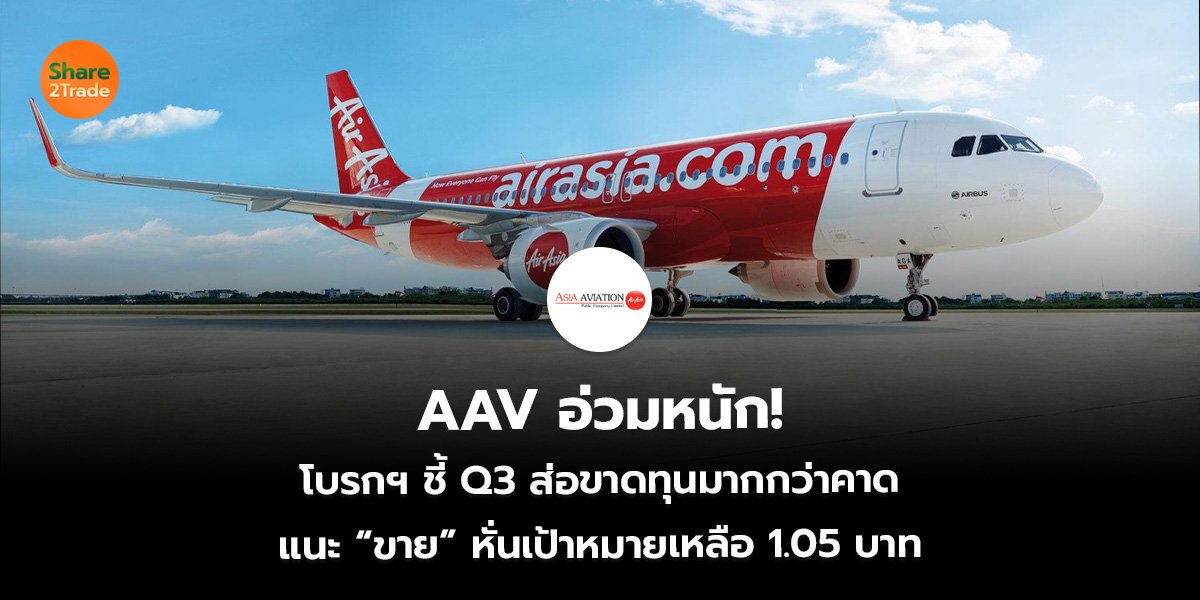 AAV อ่วมหนัก! โบรกฯ ชี้ Q3 ส่อขาดทุนมากกว่าคาด แนะ “ขาย” หั่นเป้าหมายเหลือ 1.05 บาท