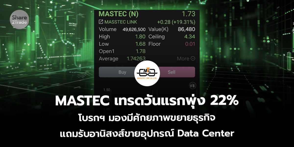 MASTEC เทรดวันแรกพุ่ง 22% โบรกฯ มองมีศักยภาพขยายธุรกิจ แถมรับอานิสงส์ขายอุปกรณ์ Data Center