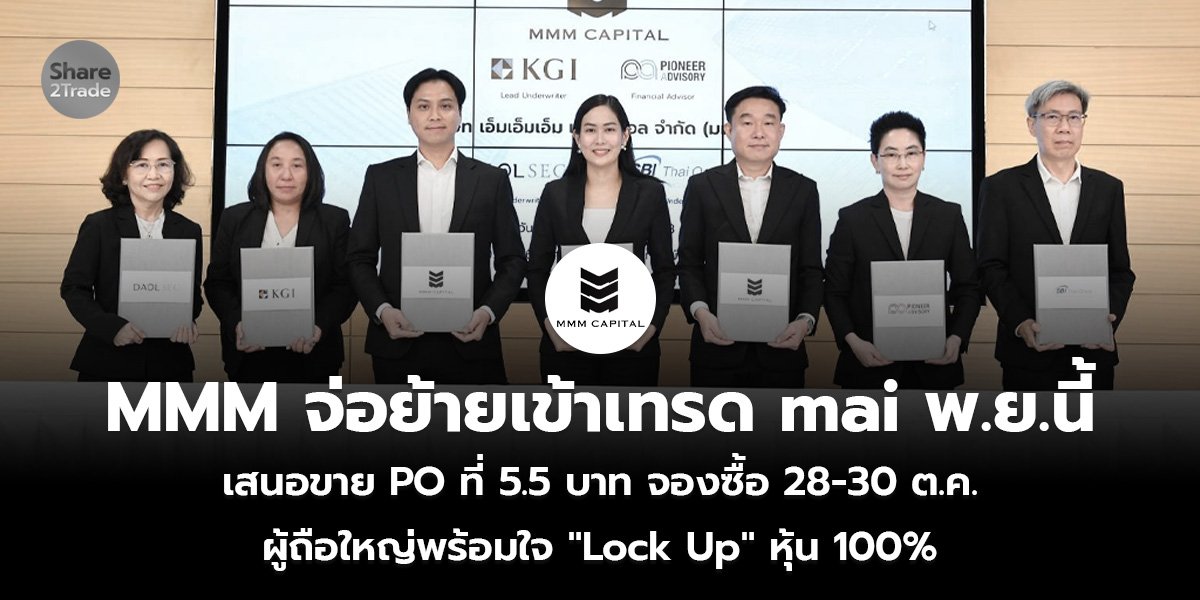 MMM จ่อย้ายเข้าเทรด mai พ.ย.นี้ เสนอขาย PO ที่ 5.5 บาท จองซื้อ 28-30 ต.ค. ผู้ถือใหญ่พร้อมใจ "Lock Up" หุ้น 100%