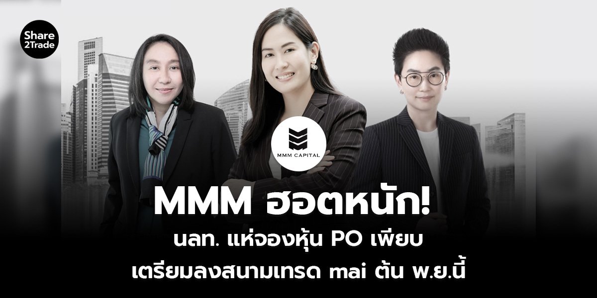 MMM ฮอตหนัก!  นลท. แห่จองหุ้น PO เพียบ เตรียมลงสนามเทรด mai ต้น พ.ย.นี้