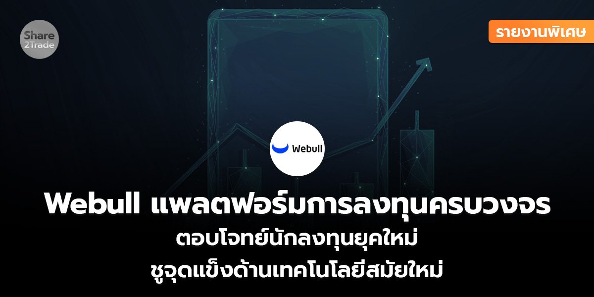 รายงานพิเศษ : Webull แพลตฟอร์มการลงทุนครบวงจร  ตอบโจทย์นักลงทุนยุคใหม่  ชูจุดแข็งด้านเทคโนโลยีสมัยใหม่