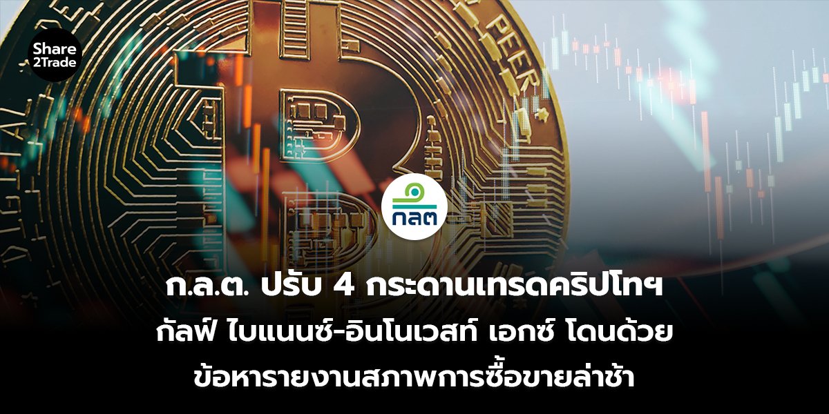 ก.ล.ต. ปรับ 4 กระดานเทรดคริปโทฯ_S2T (เว็บ)_0.jpg