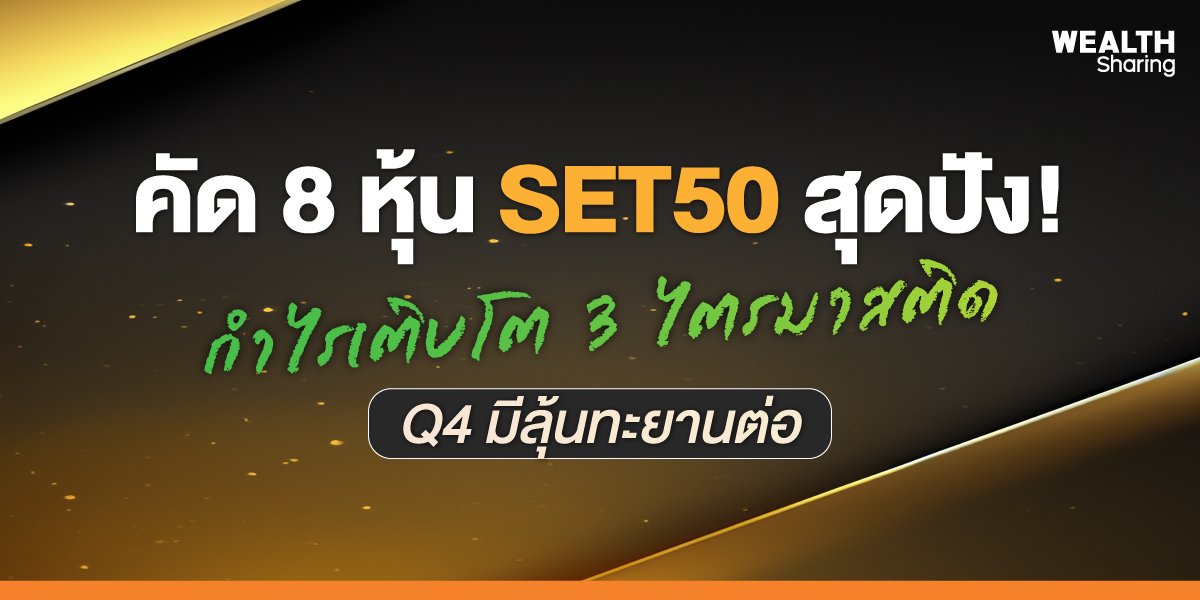 คัด 8 หุ้น SET50 สุดปัง! กำไรเติบโต 3 ไตรมาสติด Q4 มีลุ้นทะยานต่อ