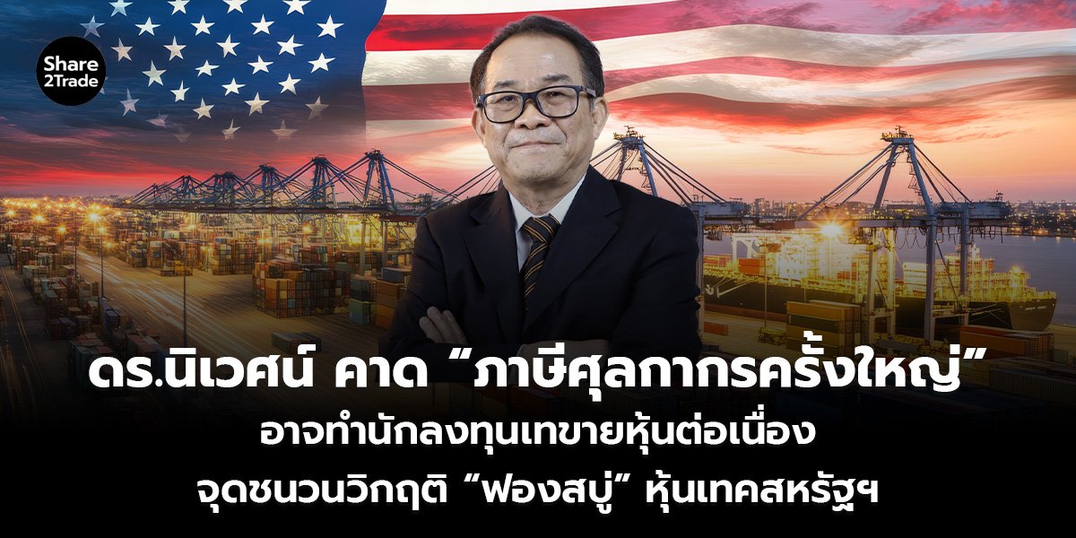 ดร.นิเวศน์ คาด “ภาษีศุลกากรครั้งใหญ่”_S2T (เว_0.jpg