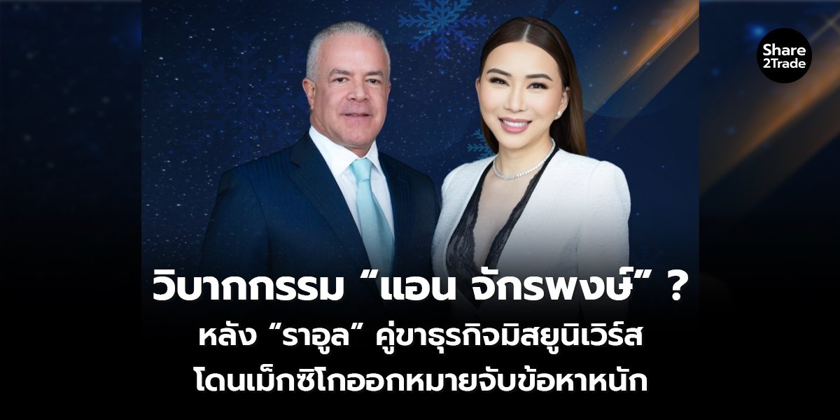 วิบากกรรม “แอน จักรพงษ์” ? หลัง “ราอูล” คู่ขาธุรกิจมิสยูนิเวิร์ส โดนเม็กซิโกออกหมายจับข้อหาหนัก