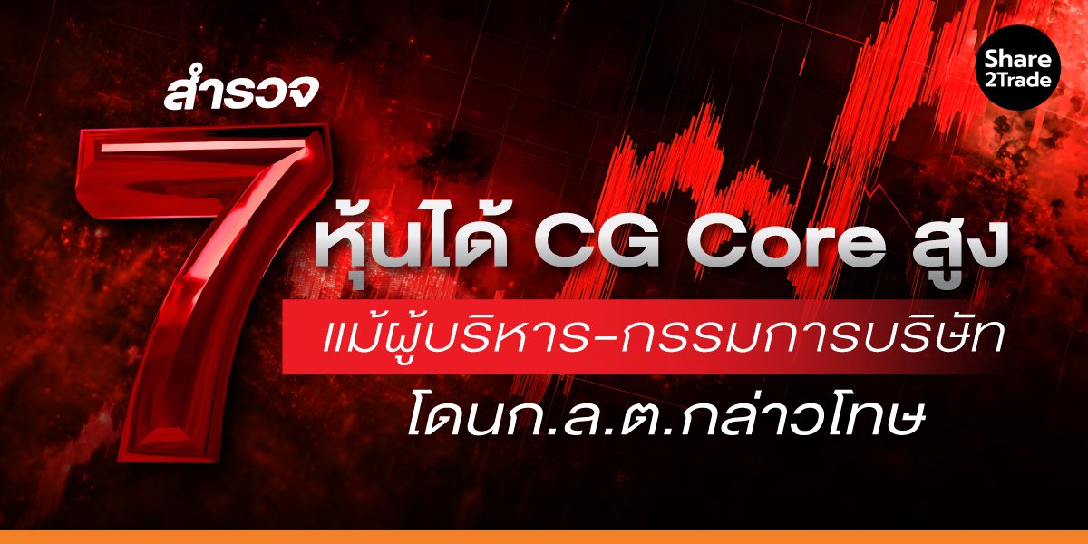 สำรวจ 7 หุ้นได้ CG Core สูง แม้ผู้บริหาร-กรรมการบริษัท โดนก.ล.ต.กล่าวโทษ
