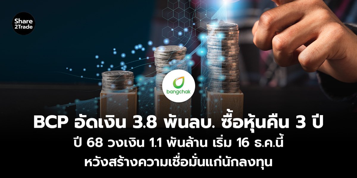 BCP อัดเงิน 3.8 พันลบ. ซื้อหุ้นคืน 3 ปี_S2T (เว็บ)_0.jpg