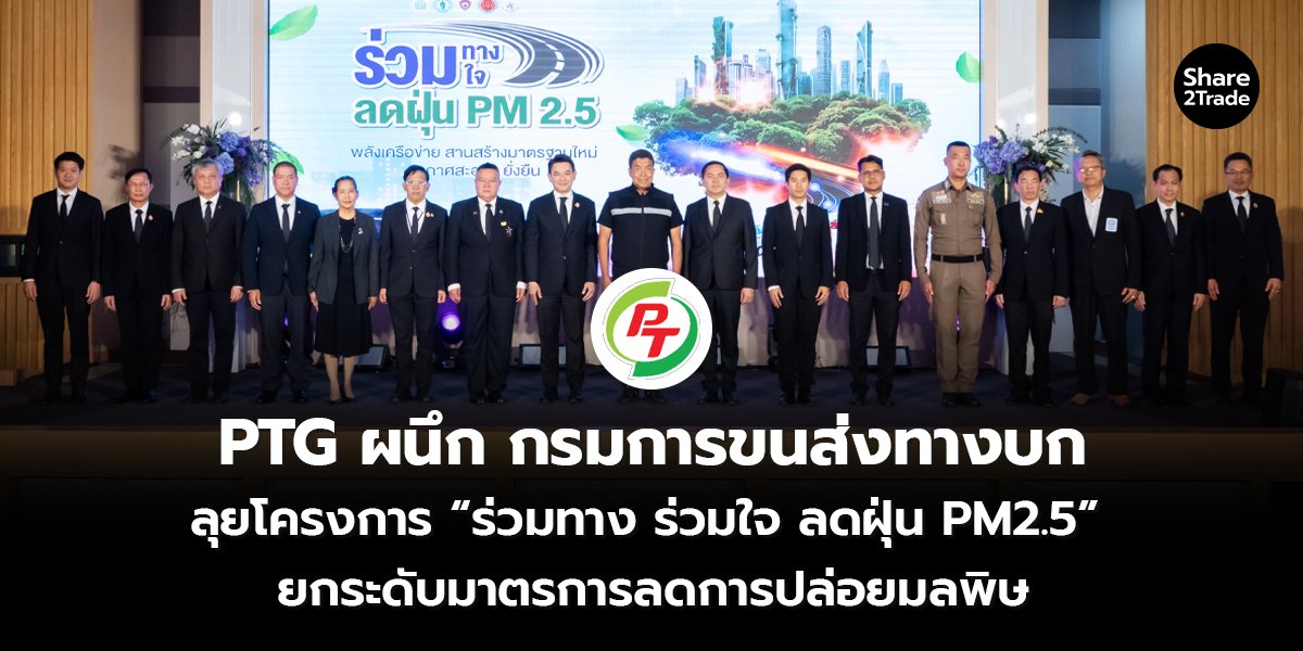 PTG ผนึก กรมการขนส่งทางบก_S2T (เว็บ) copy_0.jpg