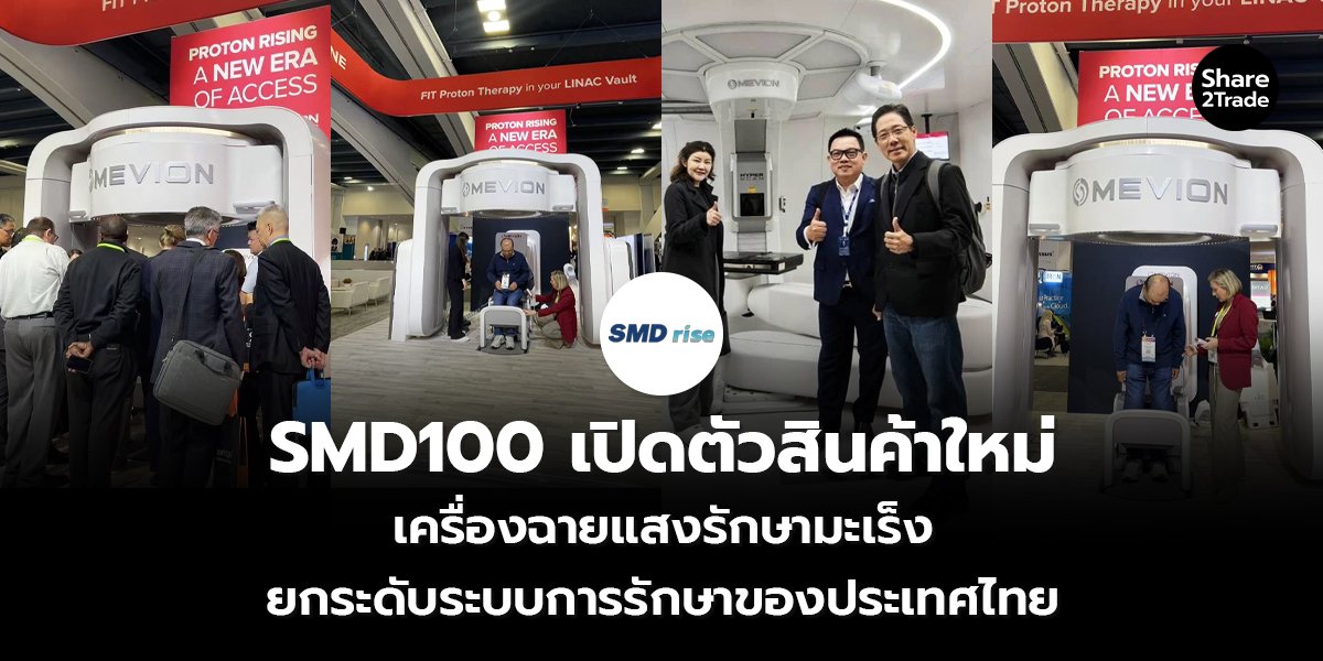 SMD100 เปิดตัว_S2T (เว็บ) copy_0.jpg