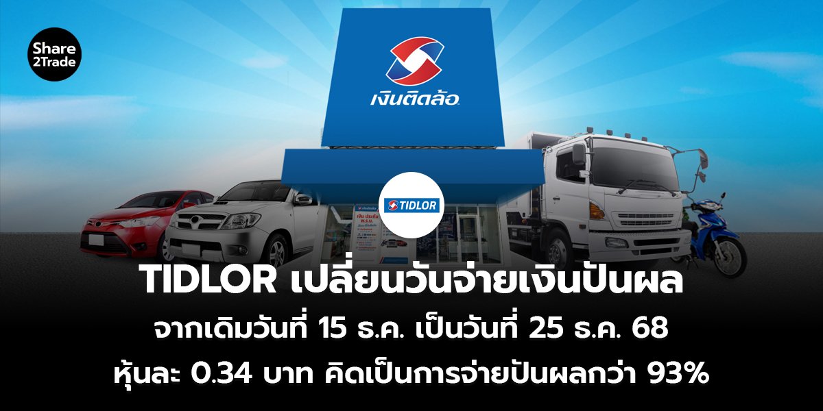 TIDLOR ประกาศ! แจ้งเปลี่ยนวันจ่ายเงินปันผล เป็นวันที่ 25 ธ.ค. 68