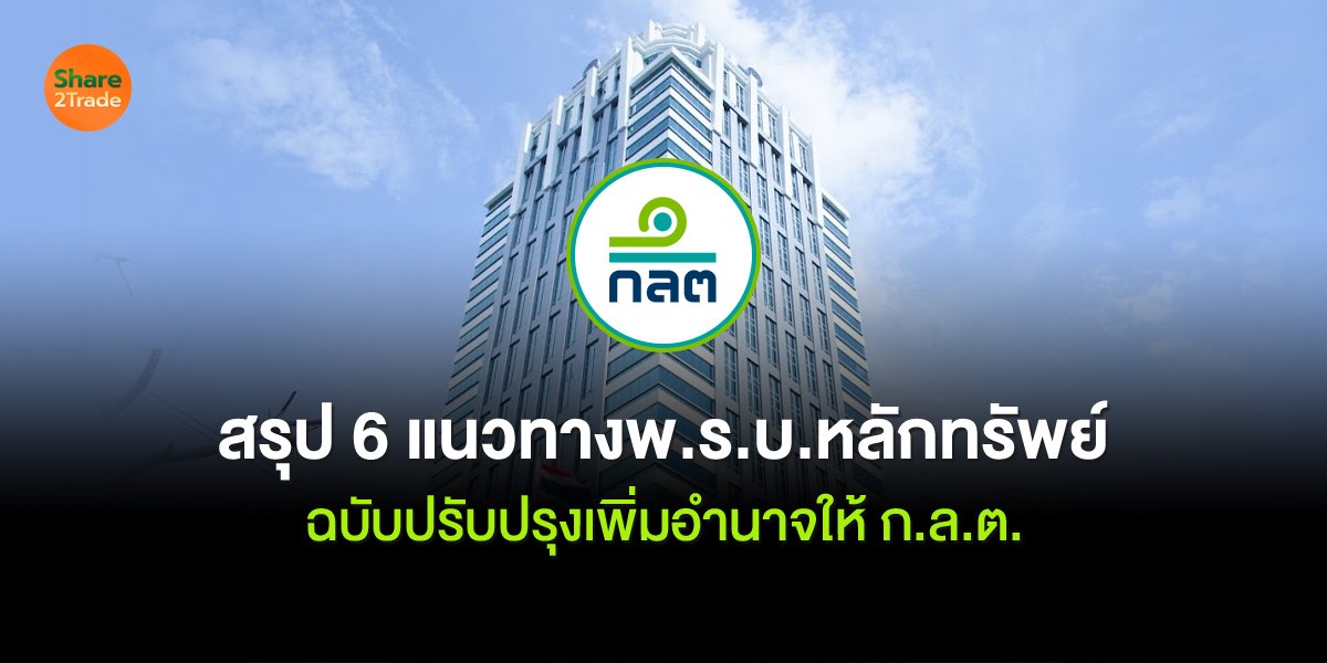 สรุป 6 แนวทางพ.ร.บ. หลักทรัพย์ ฉบับปรับปรุงเพิ่มอำนาจให้ก.ล.ต.