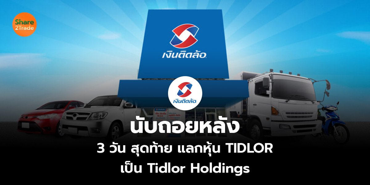 นับถอยหลัง  3 วัน สุดท้าย แลกหุ้น TIDLOR เป็น Tidlor Holdings