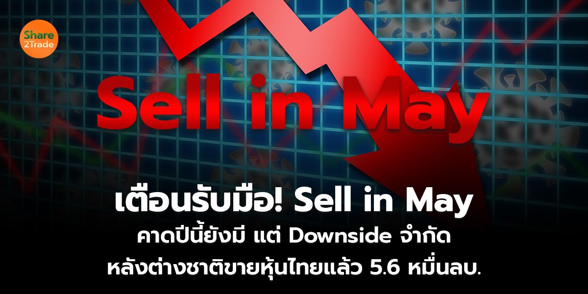 เตือนรับมือ! Sell in May  คาดปีนี้ยังมี แต่  Downside จำกัด หลังต่างชาติขายหุ้นไทยแล้ว 5.6 หมื่นลบ.
