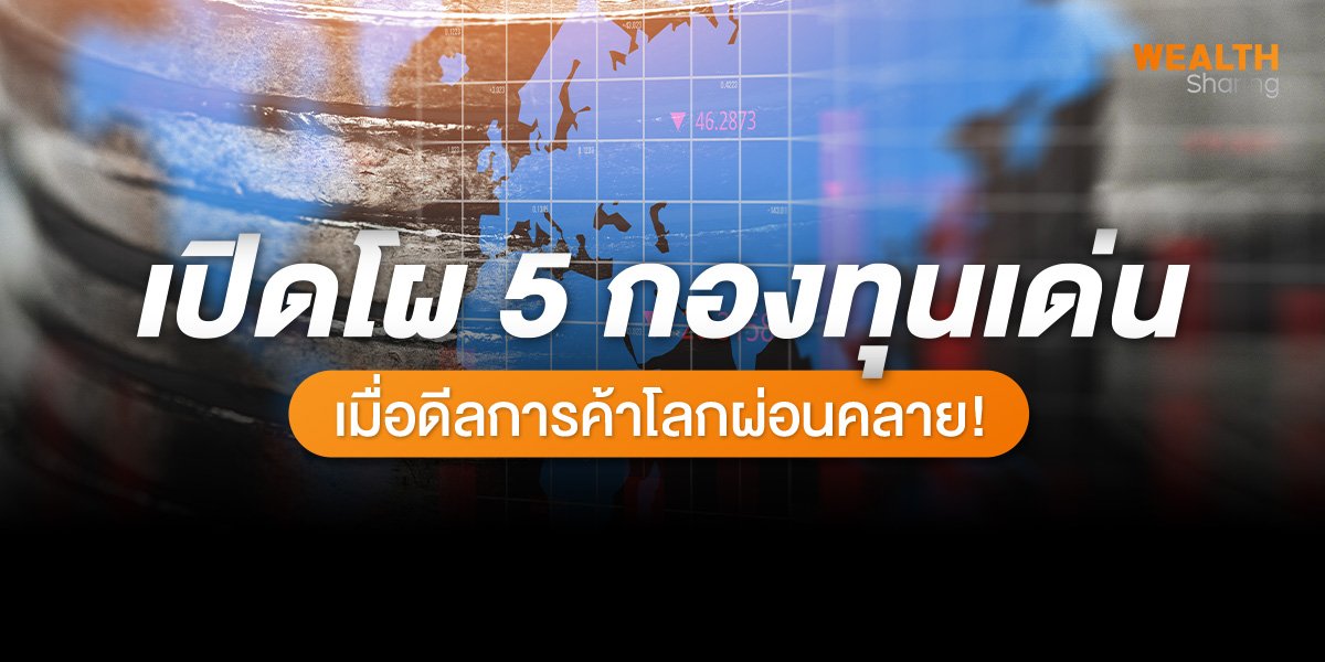 เปิดโผ 5 กองทุนเด่น_WS (เว็บ).jpg