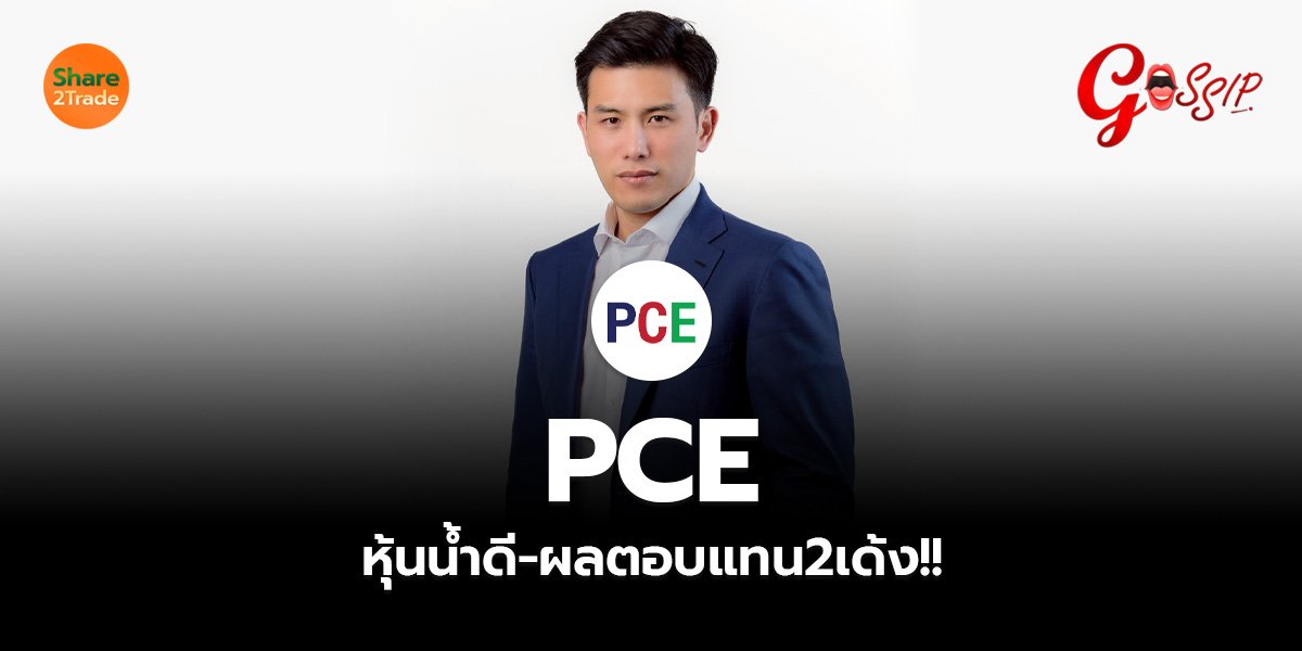 PCE หุ้นน้ำดี-ผลตอบแทน2เด้ง!!
