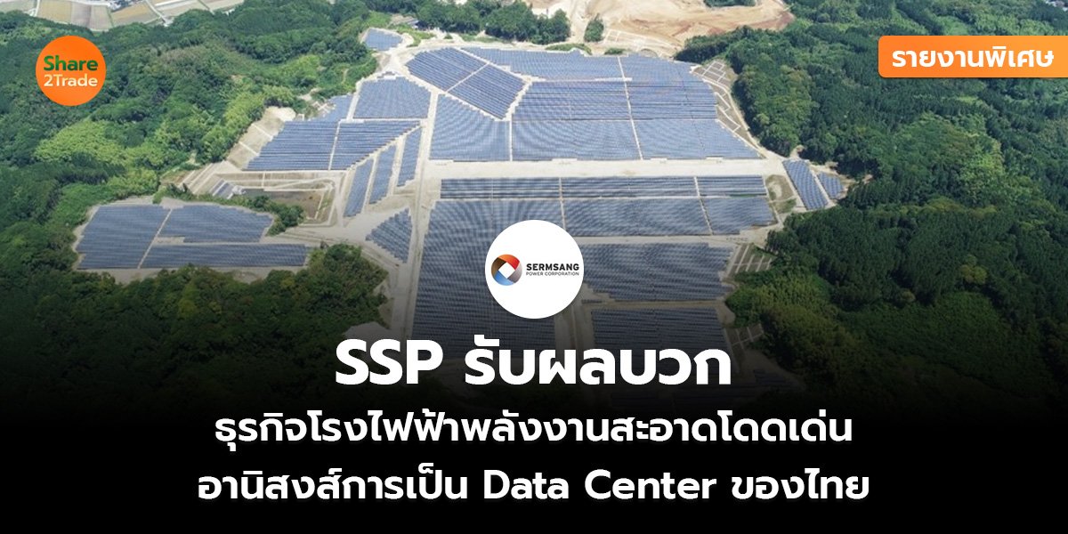 รายงานพิเศษ : SSP รับผลบวก ธุรกิจโรงไฟฟ้าพลังงานสะอาดโดดเด่น อานิสงส์การเป็น Data Center ของไทย
