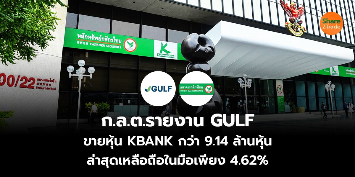 ก.ล.ต.รายงาน GULF ขายหุ้น KBANK กว่า 9.14 ล้านหุ้น ล่าสุดเหลือถือในมือเพียง 4.62%